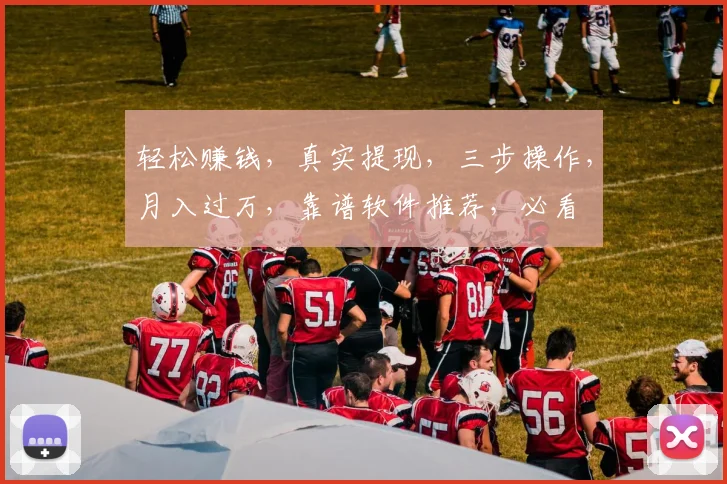 轻松赚钱，真实提现，三步操作，月入过万，靠谱软件推荐，必看