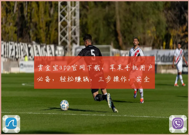 赏金宝app官网下载，苹果手机用户必备，轻松赚钱，三步操作，安全可靠，体验非凡