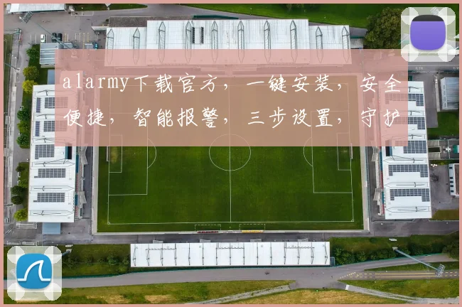 alarmy下载官方，一键安装，安全便捷，智能报警，三步设置，守护家宅，让您安心