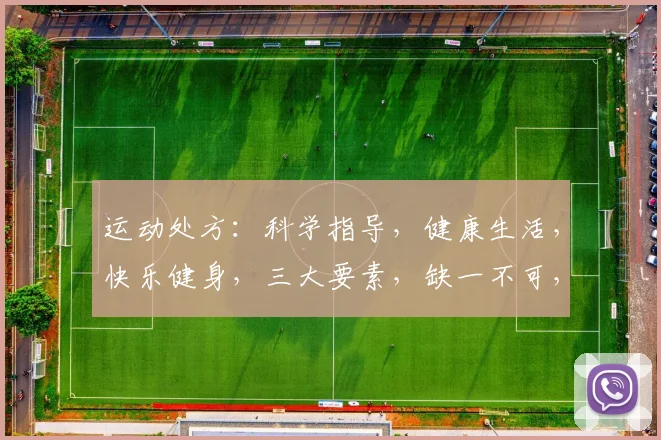 运动处方：科学指导，健康生活，快乐健身，三大要素，缺一不可，强身健体。