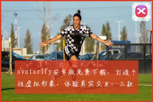 avatarify安卓版免费下载，打造个性虚拟形象，体验真实交互，三款推荐，不容错过