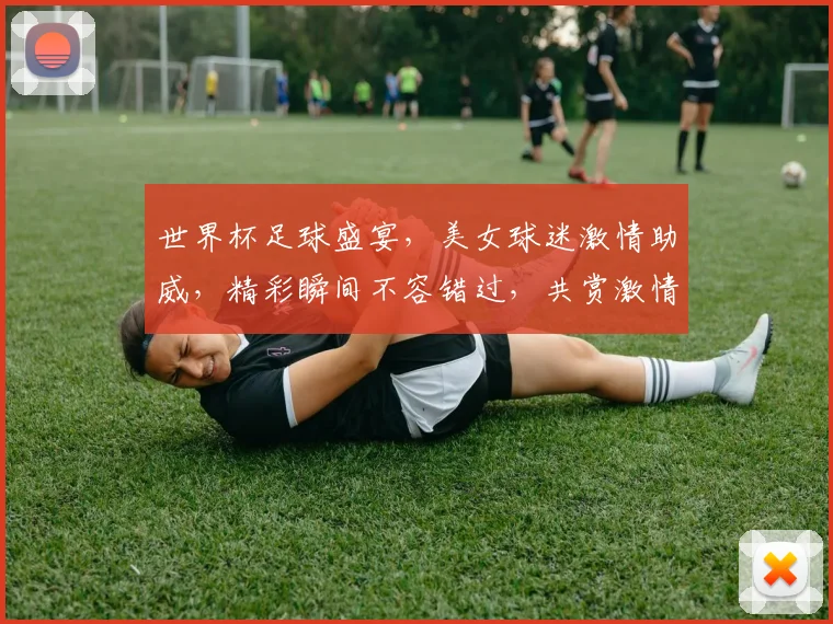 世界杯足球盛宴，美女球迷激情助威，精彩瞬间不容错过，共赏激情赛事