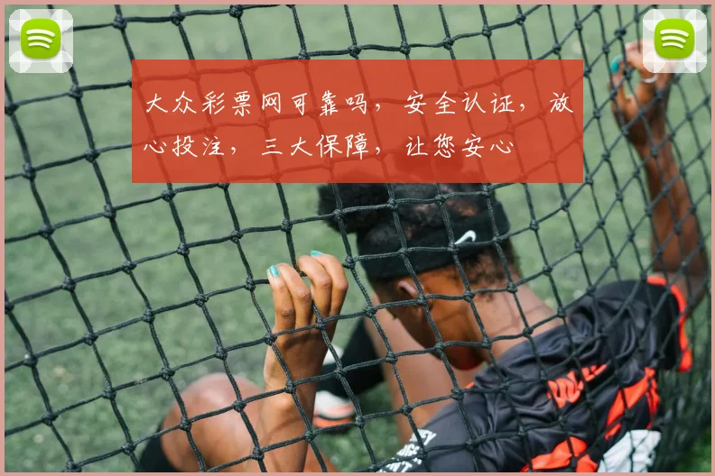 大众彩票网可靠吗，安全认证，放心投注，三大保障，让您安心