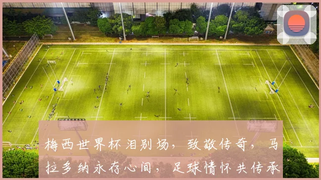 梅西世界杯泪别场，致敬传奇，马拉多纳永存心间，足球情怀共传承。