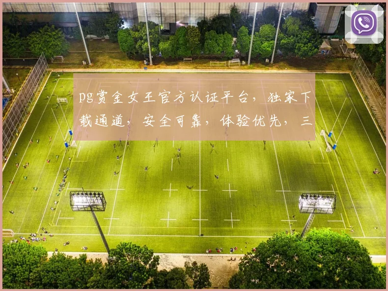 pg赏金女王官方认证平台，独家下载通道，安全可靠，体验优先，三步轻松获取